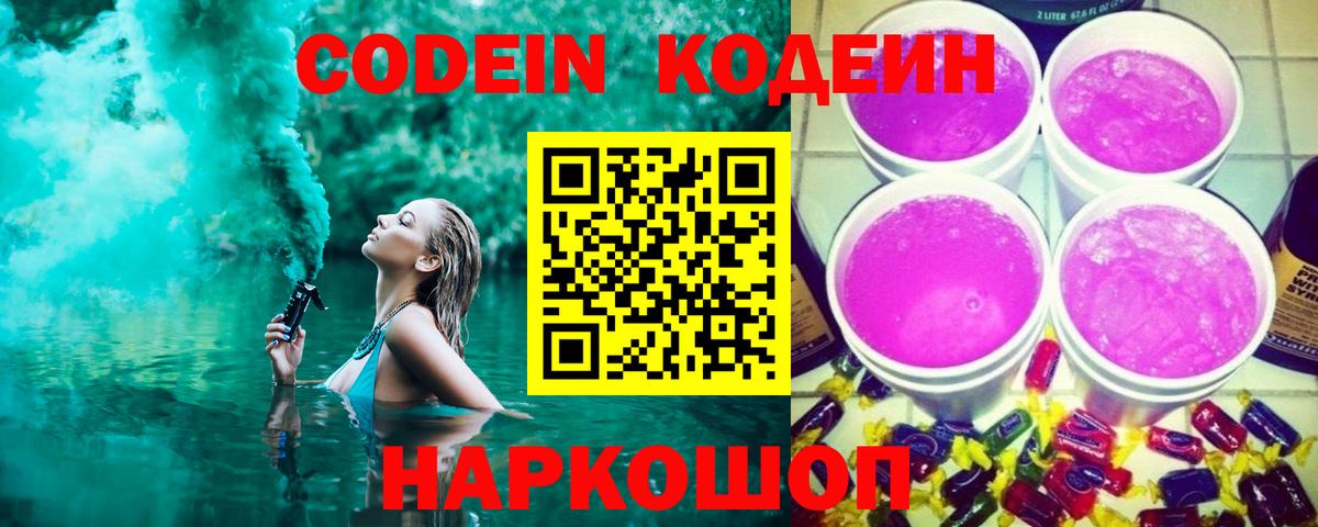 Петропавловск-Камчатский  Кодеин напиток Lean (лин)  Вход с VPN  Codein Purple Drank 